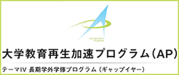 大学教育再生加速プログラム(AP)ロゴ